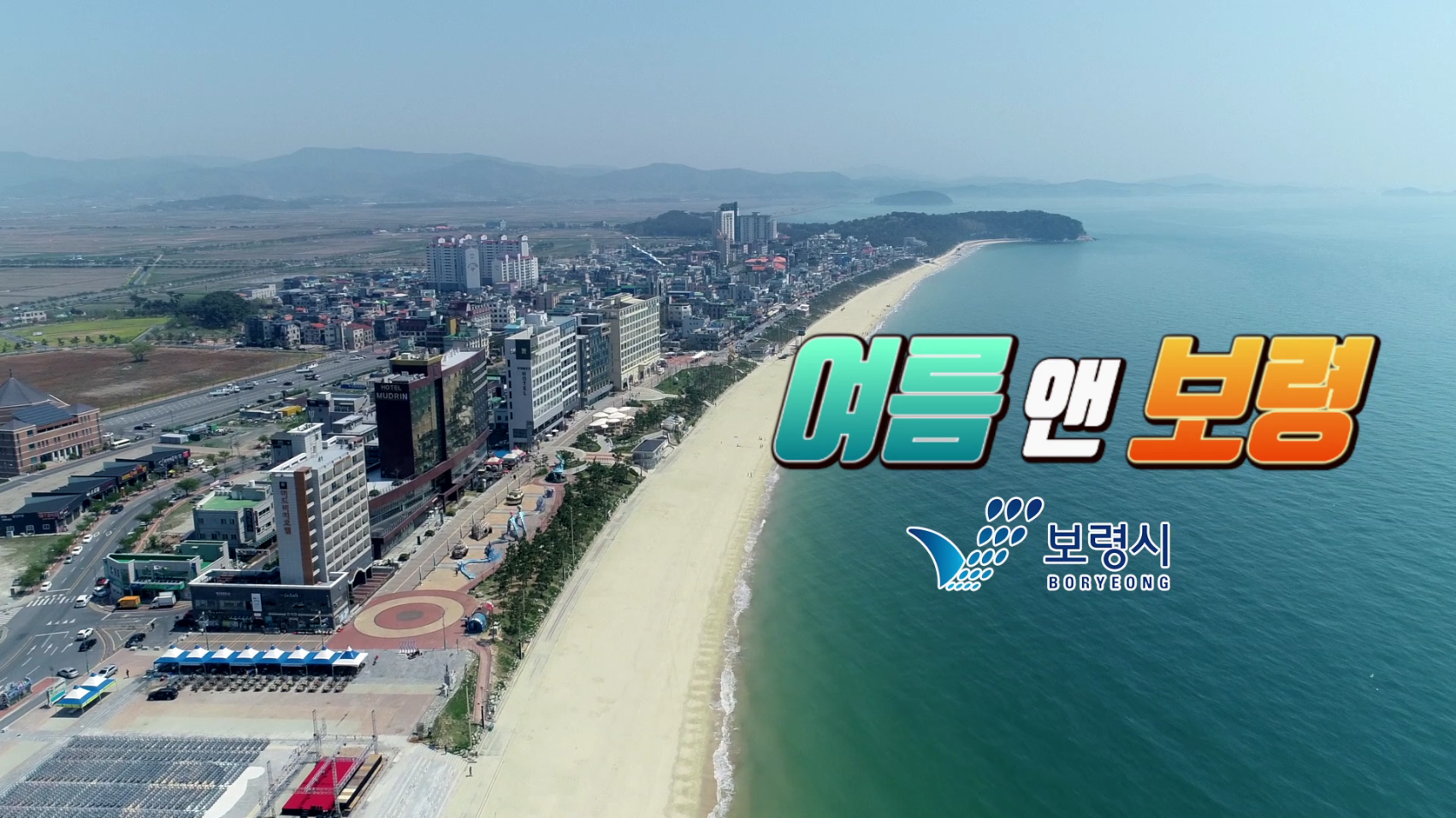 2019년 여름, 즐거움이 몰려온다 '여름 앤 보령'